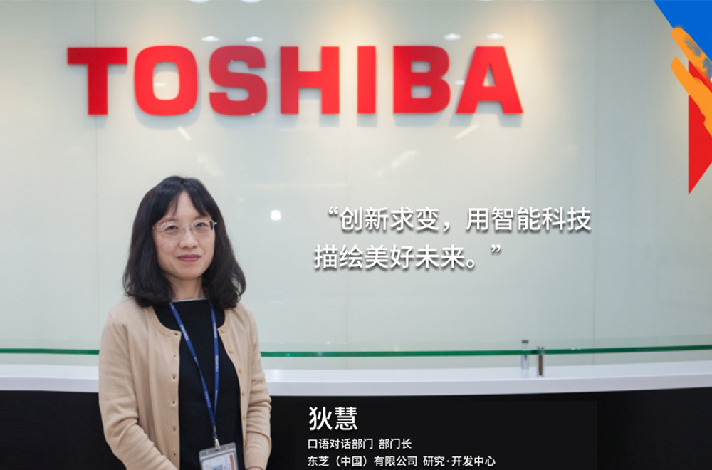 我的東芝理念：創新求變，用(yòng)智能(néng)科技描繪美好未來