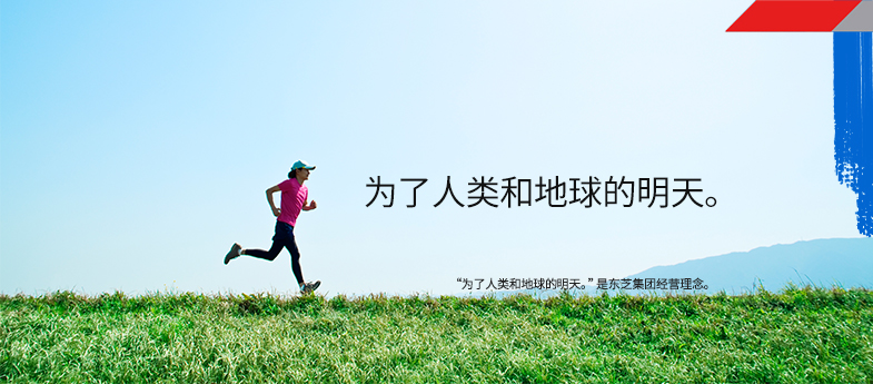 爲了人類和地球的明天(tiān)