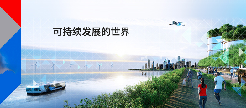 可(kě)持續發(fā／fà)展的世界