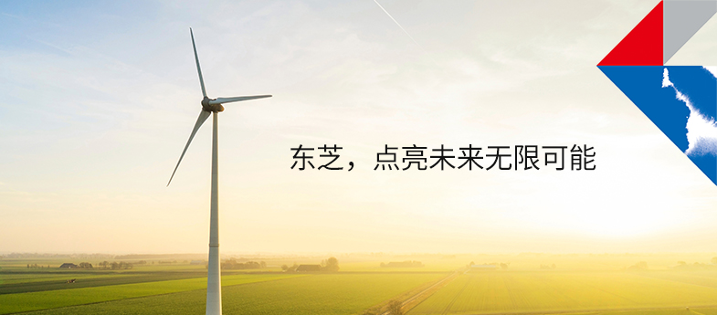 東芝，點亮未來無限可(kě)能(néng)