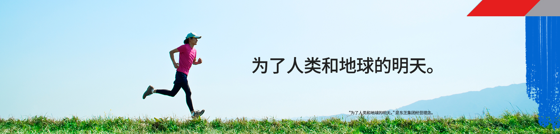爲了人類和地球的明天(tiān)