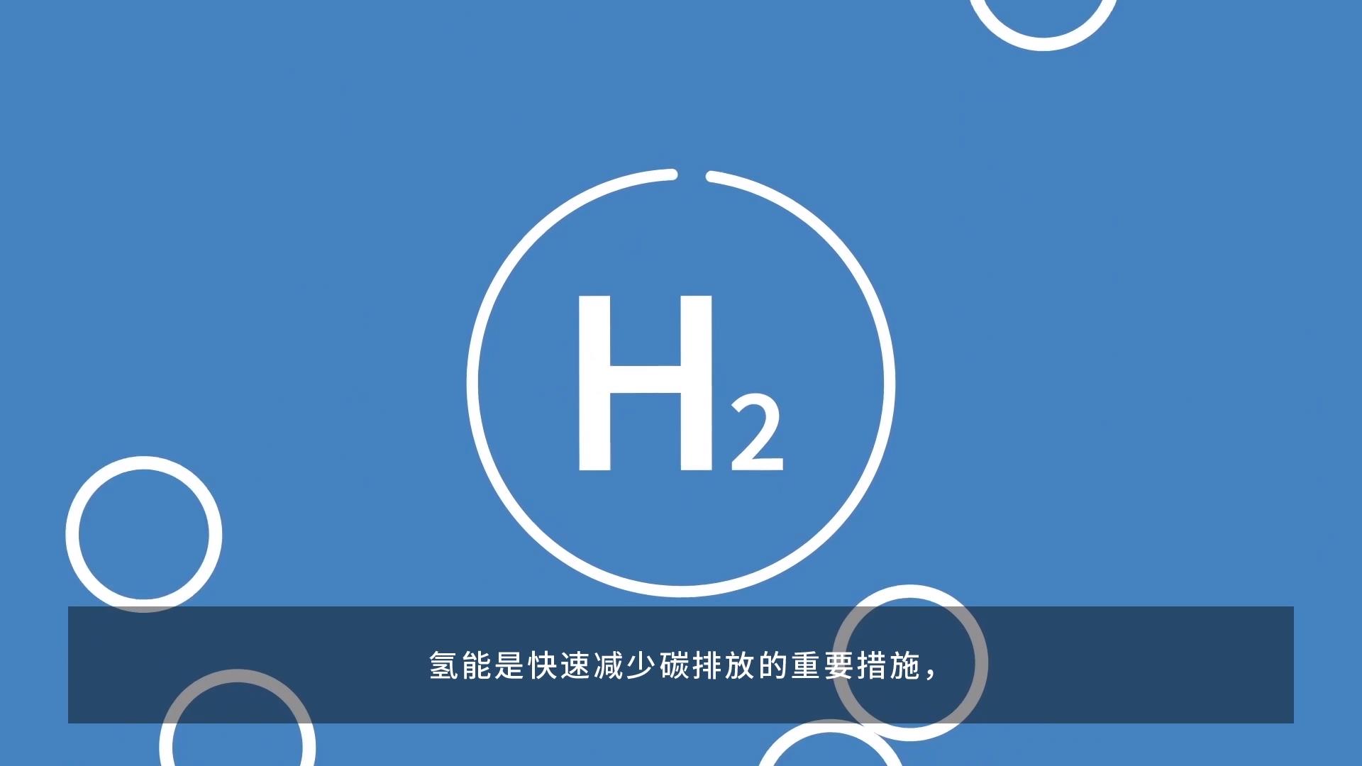 氫能(néng)-動畫篇 2分14秒