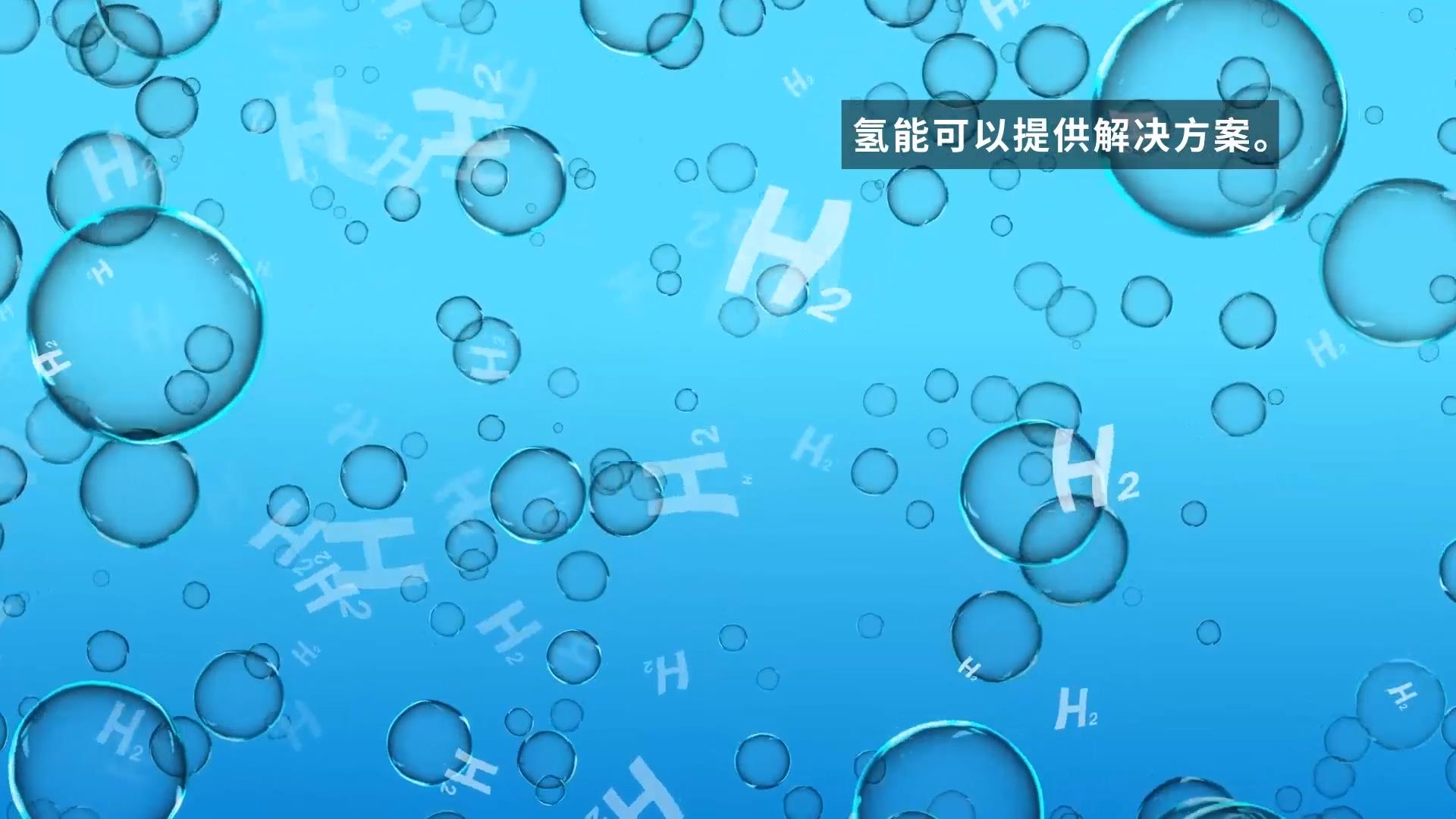 氫能(néng)-采訪篇 30秒