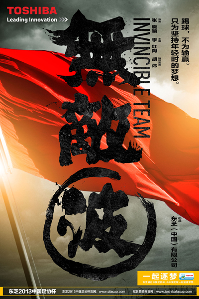 公益微電影《無敵波》9月上線  喚起曾經的足球夢