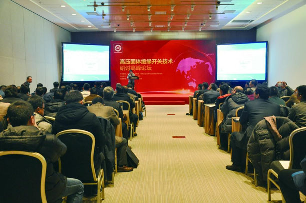 “高壓固體絕緣開關技術研讨高峰論壇”座無虛席