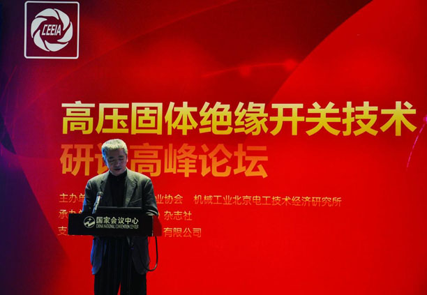 中國電器工業協會(huì)副會(huì)長兼秘書長、機械工業北京電工技術經濟研究所(suǒ)所(suǒ)長郭振岩緻辭