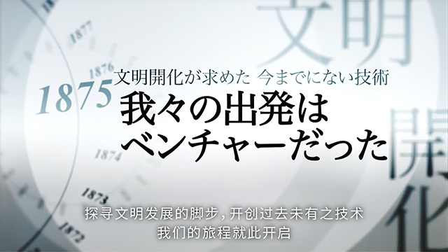 東芝的曆史傳承