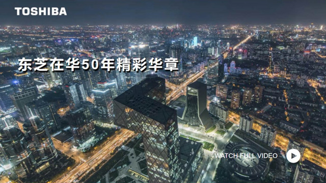 東芝在華50年(nián)精彩華章